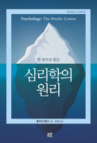 (한 권으로 읽는) 심리학의 원리