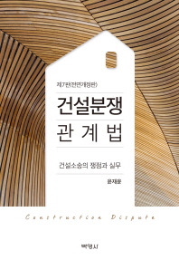 건설분쟁 관계법 = Construction dispute : 건설소송의 쟁점과 실무