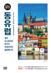 동유럽 = Eastern Europe : 체코 오스트리아 헝가리 크로아티아 슬로베니아