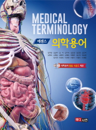 (에센스) 의학용어 = Medical terminology