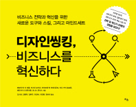 디자인씽킹, 비즈니스를 혁신하다 : 비즈니스 전략과 혁신을 위한 새로운 도구와 스킬, 그리고 마인드세트