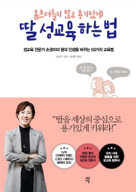 (움츠러들지 않고 용기있게) 딸 성교육 하는 법 : 성교육 전문가 손경이의 딸의 인생을 바꾸는 50가지 교육법