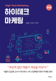 하이테크 마케팅 = Hightech marketing