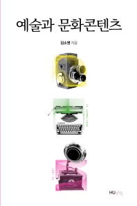 예술과 문화콘텐츠 = Art & cultural contents