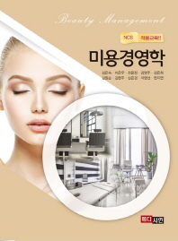 미용경영학 = Beauty management : NCS 적용교육!!