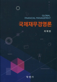 국제재무경영론 = Global financial management