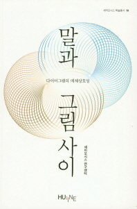 말과 그림 사이 : 다이어그램의 매체상호성