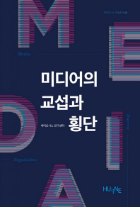 미디어의 교섭과 횡단