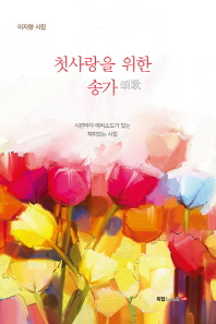 첫사랑을 위한 송가(頌歌) : 이지향 시집