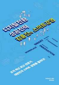 디지털전환 성공전략 김홍진의 스마트경영 : IT 전문 경영인 김홍진 칼럼집