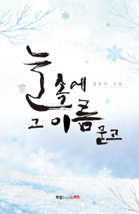 눈(雪) 속에 그 이름 묻고 : 정승수 시집