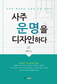사주 운명을 디자인하다 : 사주로 풀이하는 인생과 운명 해설서