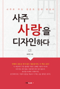 사주 사랑을 디자인하다 : 사주로 푸는 결혼과 연애 해설서