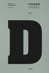 디자인경영 다이내믹스 = Design management dynamics