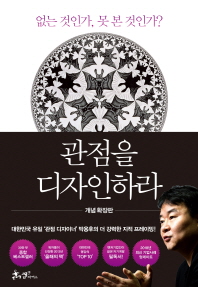 관점을 디자인하라 : 없는 것인가, 못 본 것인가? : 개념 확장판