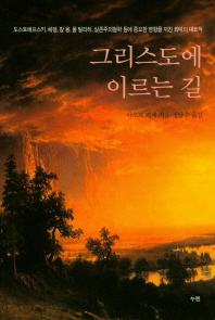 그리스도에 이르는 길