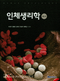 인체생리학 = Human physiology