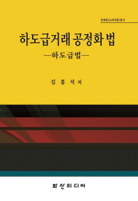 하도급거래 공정화 법 : 하도급법