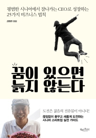 꿈이 있으면 늙지 않는다 : 평범한 시니어에서 잘나가는 CEO로 성장하는 25가지 비즈니스 법칙