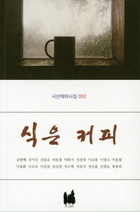 식은 커피