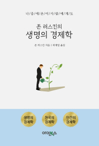 존 러 스킨의 생명의 경제학 : 나중에 온 이사람에게도