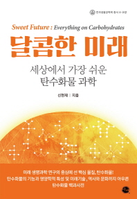 달콤한 미래 : 세상에서 가장 쉬운 탄수화물 과학 = Sweet future : everything on carbohydrates