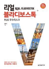 리얼 블라디보스톡 = Real Vladivostok : plus 우수리스크 : 헤매지 않고 바로 통하는 현지밀착형 여행서