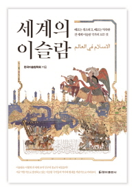 세계의 이슬람 = الاسلام في العالم : 때로는 생소하고, 때로는 익숙한 전 세계 이슬람 국가의 모든 것