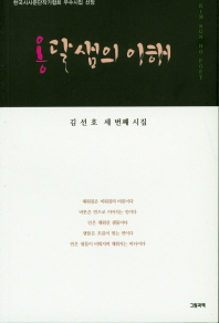 옹달샘의 이해 : 김선호 세 번째 시집