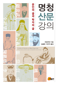 명청 산문 강의 : 문인의 글과 학자의 글