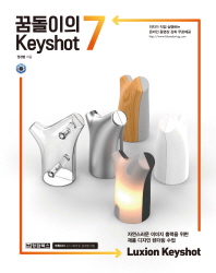 꿈돌이의 Keyshot 7 : Luxion Keyshot : 자연스러운 이미지 출력을 위한 제품 디자인 렌더링 수업