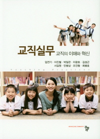 교직실무 = Teaching practices : 교직의 이해와 혁신