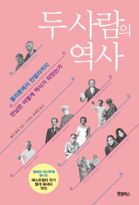 두 사람의 역사 : 플라톤에서 만델라까지 만남은 어떻게 역사가 되었는가
