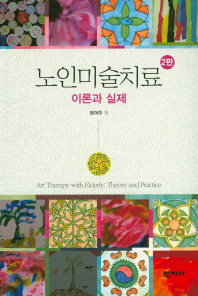 노인미술치료 : 이론과 실제 = Art therapy with elderly : theory and practice