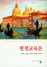 평생교육론 = Introduction to lifelong education