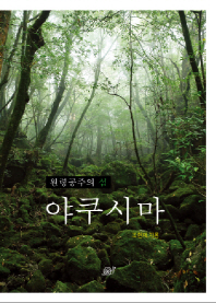 (원령공주의 섬) 야쿠시마 = 屋久島