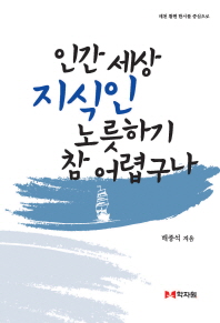 인간 세상 지식인 노릇하기 참 어렵구나 : 매천 황현 한시를 중심으로
