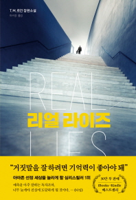 리얼 라이즈 = Real lies : T.M. 로건 장편소설