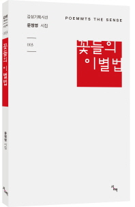 꽃들의 이별법 : 문정영 시집