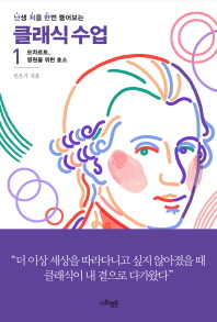 (난생 처음 한번 들어보는) 클래식 수업. 1-2
