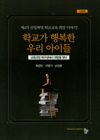 학교가 행복한 우리 아이들 : 교육과정 재구성에서 희망을 찾다. 이론편
