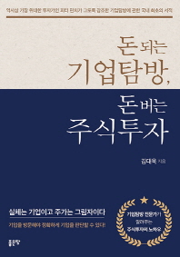 돈 되는 기업탐방, 돈 버는 주식투자 : 실체는 기업이고 주가는 그림자이다