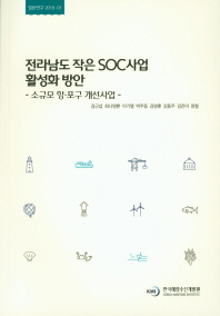 전라남도 작은 SOC사업 활성화 방안 = A study on promotion plan of small SOC project in Jeolla-nam province : 소규모 항·포구 개선사업