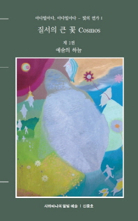 질서의 큰 꽃 cosmos. 제1-2권