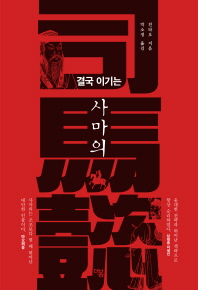 (결국 이기는) 사마의