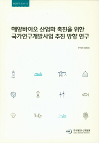 해양바이오 산업화 촉진을 위한 국가연구개발사업 추진 방향 연구 = Policy directions of national research & development program for the promotion of marine biotechnology industry