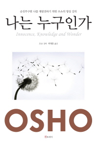 나는 누구인가 : 순진무구한 나를 재발견하기 위한 오쇼의 명상 강의