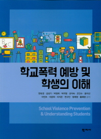 학교폭력 예방 및 학생의 이해 = School violence prevention & understanding students