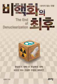 비핵화의 최후 = The end of denuclearization : 보이지 않는 전쟁