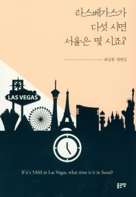 라스베가스가 다섯 시면 서울은 몇 시죠? = If it's 5AM in Las Vegas, what time is it in Seoul? : 배상환 컬럼집